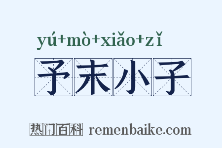 予末小子是什么意思的图片